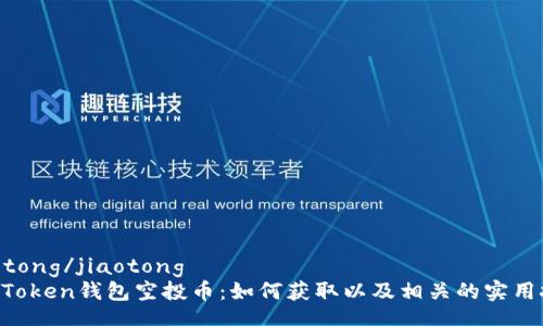 jiaotong/jiaotong
IM Token錢包空投幣：如何獲取以及相關(guān)的實用技巧