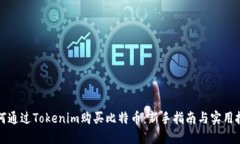 如何通過Tokenim購買比特幣：新手指南