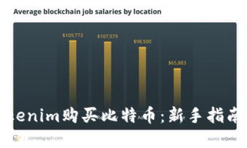 如何通過(guò)Tokenim購(gòu)買(mǎi)比特幣：新手指南與實(shí)用技巧