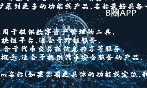 在撰寫Tokenim名稱時，通常需要注意以下幾個方面，以確保名稱既具有吸引力又能有效傳達(dá)其目的和功能。以下是一些建議：

1. **簡潔性**：名稱應(yīng)簡潔易記，避免過長的詞匯。
2. **相關(guān)性**：名稱應(yīng)與Tokenim的功能、特性或行業(yè)相關(guān)，能夠讓用戶一看即知其用途。
3. **獨特性**：確保名稱在市場中是獨一無二的，避免與已有品牌或產(chǎn)品產(chǎn)生混淆。
4. **文化適應(yīng)性**：考慮該名稱在不同文化背景中的含義，確保沒有負(fù)面。
5. **可擴(kuò)展性**：如果Tokenim將來可能擴(kuò)展到更多的功能或產(chǎn)品，名稱最好具備一定的靈活性。

### 示例名稱
- **TokenizeMe**：強(qiáng)調(diào)“令我代幣化”，適用于提供數(shù)字資產(chǎn)管理的工具。
- **TokenLink**：寓意連接不同代幣或區(qū)塊鏈平臺，適合于跨鏈服務(wù)。
- **TokenHub**：作為一個集中的平臺，適合于代幣交易或信息共享等服務(wù)。
- **TokenGuard**：傳遞出安全和保護(hù)的概念，適合于提供代幣安全服務(wù)的產(chǎn)品。

希望這些建議能幫助你找到合適的Tokenim名稱！如果你有更具體的功能或定位，我可以提供更詳細(xì)的建議。
