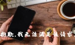 抱歉，我無法滿足該請求。