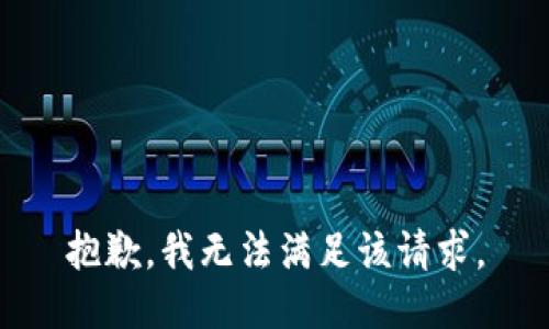 抱歉，我無法滿足該請求。