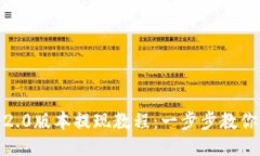 Tokenim 2.0版本提現(xiàn)教程：一步步教你輕