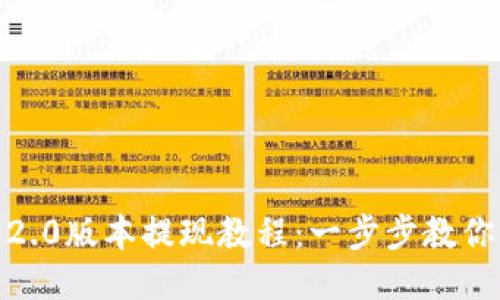 Tokenim 2.0版本提現(xiàn)教程：一步步教你輕松提現(xiàn)！