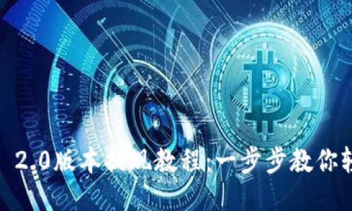 Tokenim 2.0版本提現(xiàn)教程：一步步教你輕松提現(xiàn)！