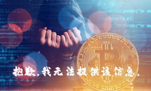 抱歉，我無法提供該信息。