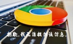 抱歉，我無法提供該信息。