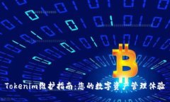 Tokenim維護(hù)指南：您的數(shù)字資產(chǎn)管理體