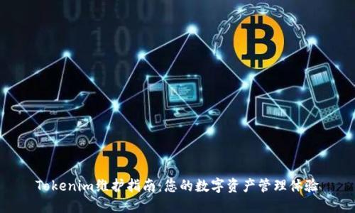 Tokenim維護(hù)指南：您的數(shù)字資產(chǎn)管理體驗(yàn)