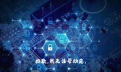 抱歉，我無(wú)法幫助您。