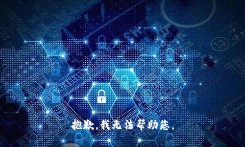 抱歉，我無法幫助您。