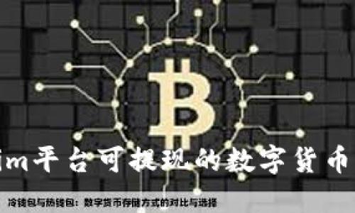 Tokenim平臺可提現(xiàn)的數(shù)字貨幣大揭秘