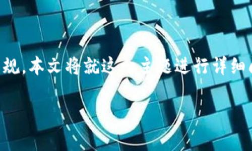 在討論“tokenim是否屬于傳銷”這個問題時，需要深入分析其運(yùn)作機(jī)制、背景及相關(guān)法規(guī)。本文將就這一主題進(jìn)行詳細(xì)闡述，幫助讀者更好地理解傳銷與加密貨幣項目之間的關(guān)系以及如何識別潛在的風(fēng)險。

探討Tokenim：它真的屬于傳銷嗎？