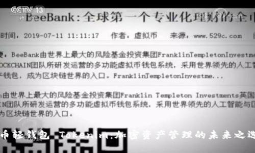幣輕錢包 Tokenim：加密資產(chǎn)管理的未來之選