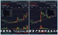 幣輕錢包 Tokenim：加密資產(chǎn)管理的未來