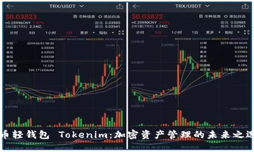 幣輕錢包 Tokenim：加密資產(chǎn)管理的未來之選