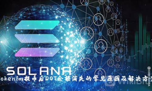 Tokenim提幣后DOT余額消失的常見(jiàn)原因及解決方案