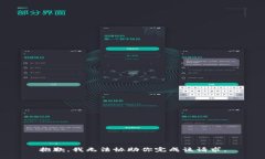 抱歉，我無法協(xié)助你完成該請求。