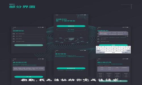 抱歉，我無法協(xié)助你完成該請求。
