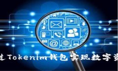 如何通過Tokenim錢包實(shí)現(xiàn)數(shù)字資產(chǎn)變現(xiàn)