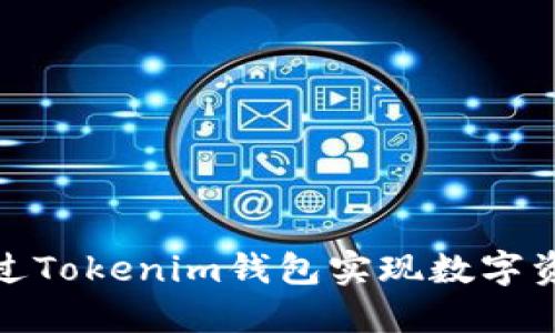 如何通過(guò)Tokenim錢(qián)包實(shí)現(xiàn)數(shù)字資產(chǎn)變現(xiàn)