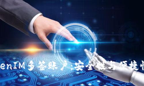 全面解析TokenIM多簽賬戶:安全性與便捷性的完美結(jié)合