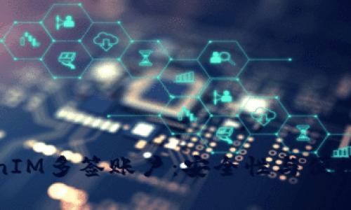 全面解析TokenIM多簽賬戶:安全性與便捷性的完美結(jié)合