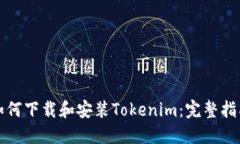 如何下載和安裝Tokenim：完整指南