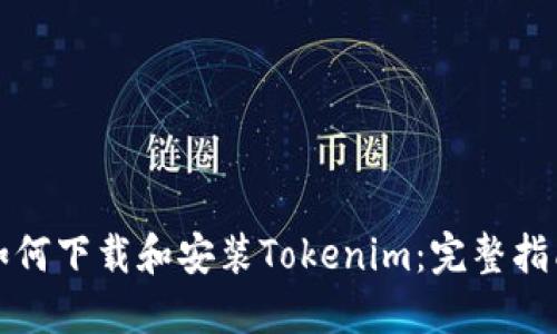 如何下載和安裝Tokenim:完整指南