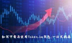 如何下載與使用Token.im錢包：一站式指