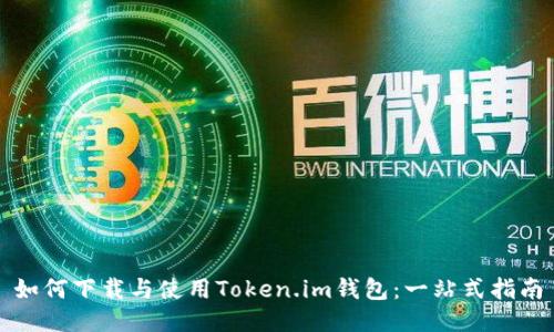 如何下載與使用Token.im錢包:一站式指南
