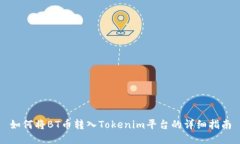 如何將BT幣轉(zhuǎn)入Tokenim平臺(tái)的詳細(xì)指南
