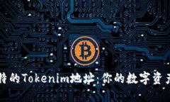 快速生成獨(dú)特的Tokenim地址：你的數(shù)字