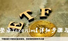 如何快速登錄Tokenim？詳細(xì)步驟與注意