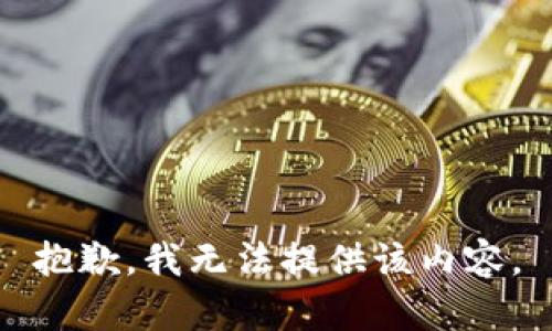 抱歉，我無法提供該內(nèi)容。