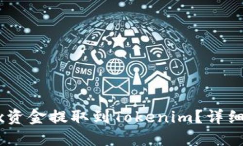 如何將OKEx資金提取到Tokenim？詳細(xì)指南與技巧