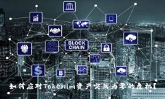 如何應(yīng)對(duì)Tokenim資產(chǎn)突然為零的危機(jī)？