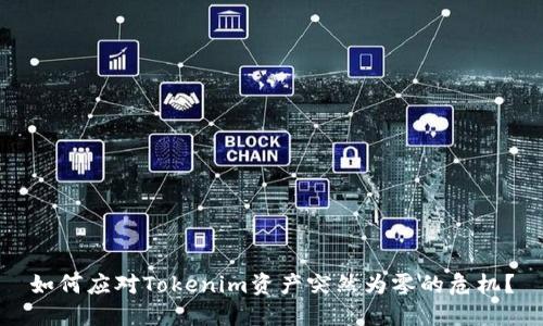 如何應(yīng)對(duì)Tokenim資產(chǎn)突然為零的危機(jī)？