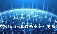 手機(jī)錢(qián)包Tokenim支持的幣種一覽及使用