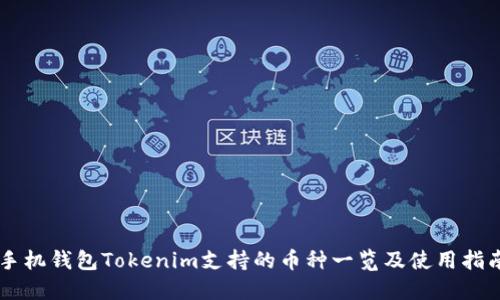 手機(jī)錢包Tokenim支持的幣種一覽及使用指南