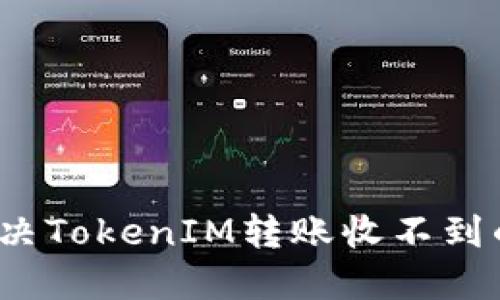 如何解決TokenIM轉(zhuǎn)賬收不到的問題？