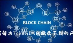 如何解決TokenIM轉(zhuǎn)賬收不到的問(wèn)題？