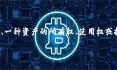 在區(qū)塊鏈和加密貨幣領(lǐng)域，＂代幣＂是