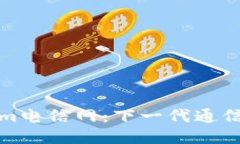 探索Tokenim電信網(wǎng)：下一代通信技術(shù)的