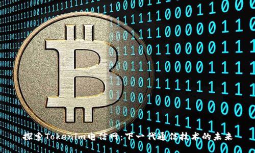 探索Tokenim電信網(wǎng):下一代通信技術(shù)的未來(lái)