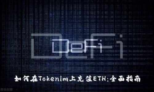 如何在Tokenim上充值ETH：全面指南