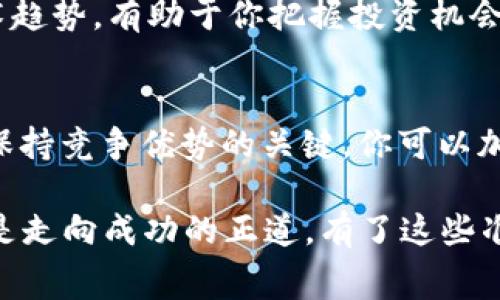 tiaotiTokenim礦工費(fèi)空投：如何最大化你的收益和投資策略/tiaoti
Tokenim, 礦工費(fèi), 空投, 加密貨幣/guanjianci

概述：Tokenim及其礦工費(fèi)空投是什么？
在如今的數(shù)字貨幣市場中，Tokenim作為一個(gè)新興的項(xiàng)目，憑借其獨(dú)特的礦工費(fèi)空投機(jī)制，吸引了眾多投資者的關(guān)注。那么，什么是Tokenim的礦工費(fèi)空投呢？通俗來說，礦工費(fèi)空投就是根據(jù)用戶在平臺上進(jìn)行交易或礦工活動(dòng)所支付的費(fèi)用，向其發(fā)放一定數(shù)量的Tokenim代幣。這種機(jī)制不僅激勵(lì)了用戶的參與，也平衡了市場供需。

為什么選擇Tokenim的礦工費(fèi)空投？
面對眾多的加密貨幣項(xiàng)目，Tokenim以其獨(dú)特的機(jī)制脫穎而出。你是不是也在思考，為什么有些項(xiàng)目能夠生存，而有些則迅速消亡？Tokenim的礦工費(fèi)空投不僅為投資者提供了獲利的機(jī)會，也為平臺的生態(tài)貢獻(xiàn)了一部分流動(dòng)性。這種將礦工費(fèi)用回饋給用戶的做法，實(shí)際上是一種雙贏的策略，既提高了用戶的活躍度，也增強(qiáng)了項(xiàng)目的可持續(xù)性。

如何參與Tokenim的礦工費(fèi)空投？
參與Tokenim的礦工費(fèi)空投其實(shí)并不復(fù)雜。投資者需要在指定的平臺上完成一定數(shù)量的交易或礦工活動(dòng)，然后系統(tǒng)會自動(dòng)根據(jù)你支付的礦工費(fèi)進(jìn)行空投。這也引出了一個(gè)問題：你是否懷疑自己的參與度是否足夠去獲得空投呢？這里可以給你一個(gè)建議，保持活躍，不斷提升自己的交易量，這樣就能更大程度上享受到空投的利益。

礦工費(fèi)空投帶來的收益分析
礦工費(fèi)空投的收益其實(shí)是相當(dāng)可觀的，尤其是隨著Tokenim項(xiàng)目的持續(xù)發(fā)展，其代幣的市場價(jià)值也在逐漸增長。然而，面對多變的市場，你是否也在考慮如何才能讓自己的收益最大化呢？研究市場動(dòng)態(tài)、了解Tokenim的應(yīng)用場景和技術(shù)特性，將會幫助你做出更明智的投資決策。

市場動(dòng)態(tài)與Tokenim的未來發(fā)展
盡管Tokenim項(xiàng)目現(xiàn)在看似蒸蒸日上，但市場總是充滿不確定性，保持對市場動(dòng)態(tài)的敏感是每一個(gè)投資者必需的素養(yǎng)。你是不是覺得了解最新的區(qū)塊鏈技術(shù)趨勢，有助于你把握投資機(jī)會呢？隨著DeFi和NFT的流行，Tokenim的市場應(yīng)用前景被看好，特別是在流動(dòng)性挖礦和跨鏈交易等領(lǐng)域。這樣一來，Tokenim的價(jià)值提升可期。

總結(jié)與展望
在參與Tokenim的礦工費(fèi)空投之際，如何評估自己的投資及策略顯得尤為重要。很多人會問：“怎樣才能保住我的投資？”，其實(shí)，持續(xù)學(xué)習(xí)與信息分享是讓你保持競爭優(yōu)勢的關(guān)鍵。你可以加入一些Tokenim相關(guān)的社群，與其他投資者進(jìn)行交流，在討論中收獲更多的見解與經(jīng)驗(yàn)。

總之，Tokenim礦工費(fèi)空投是一種吸引用戶參與的策略，你是否已經(jīng)準(zhǔn)備好迎接這樣的機(jī)會并進(jìn)行嘗試呢？無論結(jié)果如何，保持開放的心態(tài)、全面的視野，才是走向成功的正道。有了這些準(zhǔn)備，你將能夠在這場充滿變數(shù)的加密貨幣投資游戲中游刃有余。希望通過這篇文章的分享，可以幫助你在Tokenim的旅程中獲得更多的收益與樂趣。