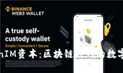 以太坊TokenIM資本：區(qū)塊鏈時代的數(shù)字