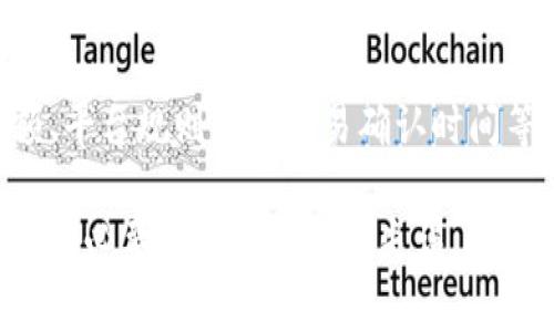在Tokenim平臺(tái)上，用戶是否可以重復(fù)發(fā)起轉(zhuǎn)賬通常取決于以下幾個(gè)因素：

1. **智能合約設(shè)計(jì)**：很多去中心化的平臺(tái)使用智能合約來(lái)管理轉(zhuǎn)賬和資產(chǎn)交易。如果該智能合約設(shè)計(jì)為允許多次轉(zhuǎn)賬，用戶便可以重復(fù)發(fā)起轉(zhuǎn)賬。

2. **賬戶余額**：用戶的賬戶中是否有足夠的余額，也是決定能否進(jìn)行重復(fù)轉(zhuǎn)賬的重要因素。如果余額不足，即使合約允許，用戶也無(wú)法完成轉(zhuǎn)賬。

3. **平臺(tái)規(guī)則**：Tokenim可能有特定的規(guī)則或限制，例如轉(zhuǎn)賬的頻率、金額上限等，這些都會(huì)影響用戶是否能夠重復(fù)發(fā)起轉(zhuǎn)賬。

4. **交易確認(rèn)時(shí)間**：在某些情況下，如果交易確認(rèn)時(shí)間較長(zhǎng)，用戶可能會(huì)在不知情的情況下再次發(fā)起轉(zhuǎn)賬請(qǐng)求。雖然技術(shù)上是可以的，但可能會(huì)導(dǎo)致不必要的混亂和重復(fù)交易。

### 如何查看你的轉(zhuǎn)賬記錄？

為了清楚了解自己在Tokenim上的轉(zhuǎn)賬狀態(tài)及歷史記錄，用戶可以在平臺(tái)的“交易記錄”或“轉(zhuǎn)賬歷史”中查閱相關(guān)信息。這些記錄會(huì)顯示所有已發(fā)起和成功的轉(zhuǎn)賬信息，確保用戶清楚自己的每一筆交易。

### 總結(jié)

在Tokenim上，用戶理論上是可以重復(fù)發(fā)起轉(zhuǎn)賬的，但需注意智能合約的設(shè)計(jì)、賬戶余額、平臺(tái)規(guī)則以及交易確認(rèn)時(shí)間等因素。如果你在使用過程中遇到問題，建議咨詢?cè)撈脚_(tái)的客服或查閱相關(guān)的幫助文檔。

在此，您是否考慮過在轉(zhuǎn)賬時(shí)提前檢查您的余額與平臺(tái)的相關(guān)規(guī)則呢？這將有助于避免不必要的困擾和交易失誤。