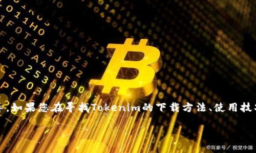 關(guān)于Tokenim的下載和使用，下面將為您提供詳細(xì)的介紹和指導(dǎo)。如果您在尋找Tokenim的下載方法、使用技巧，或者想要了解更多關(guān)于其功能和應(yīng)用的信息，您來對(duì)地方了！

如何安全高效下載和使用Tokenim：全方位指南